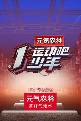 51暗网《运动吧少年》免费在线观看