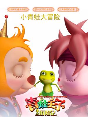 51本色《青蛙王子历险记》免费在线观看