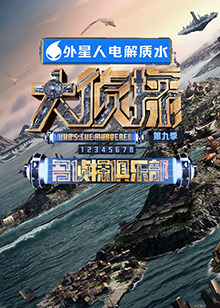 51热门黑料《大侦探 第九季》免费在线观看