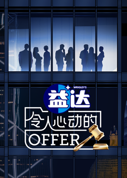 51热门黑料《令人心动的offer 第六季》免费在线观看