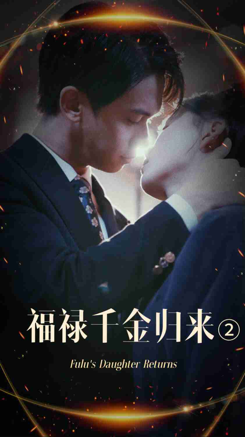 51本色《福禄千金归来2》免费在线观看