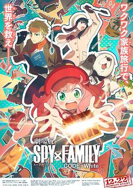 51热门黑料《间谍过家家 代号：白 劇場版 Spy x Family Code: White》免费在线观看
