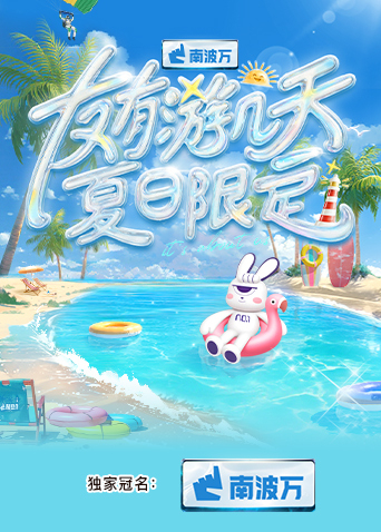 51暗网《友有游几天·夏日限定》免费在线观看