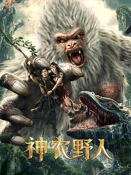 51热门黑料《神农野人[电影解说]》免费在线观看