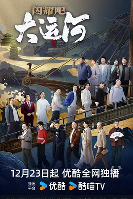 51暗网《闪耀吧！大运河》免费在线观看