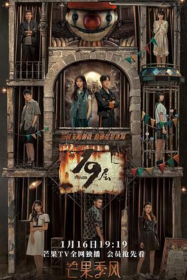 51本色《19层》免费在线观看