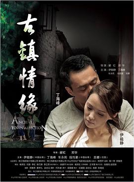 51暗网《古镇情缘》免费在线观看