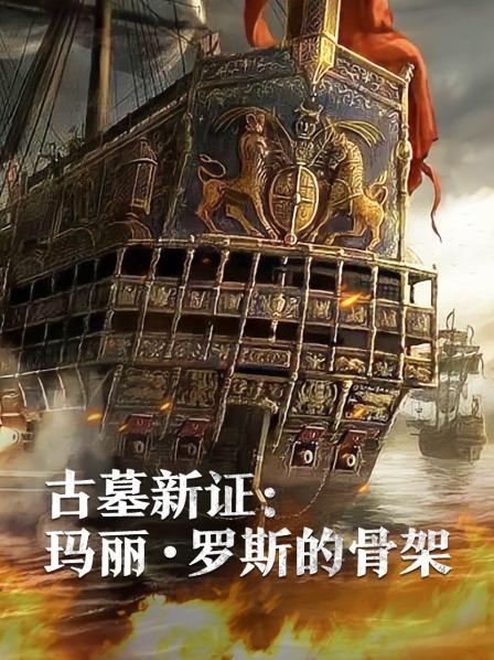51暗网《古墓新证：玛丽·罗斯的骨架》免费在线观看
