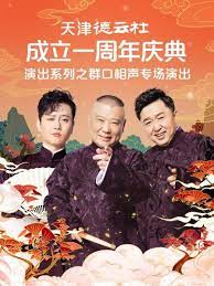 51暗网《天津德云社成立一周年庆典演出系列之群口相声专场》免费在线观看