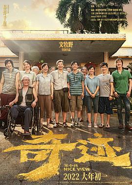 51本色《奇迹·笨小孩》免费在线观看