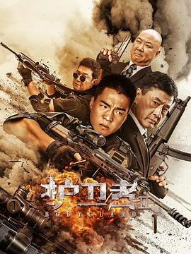 51热门黑料《护卫者2》免费在线观看