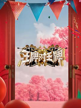 51热门黑料《王牌对王牌 第八季》免费在线观看