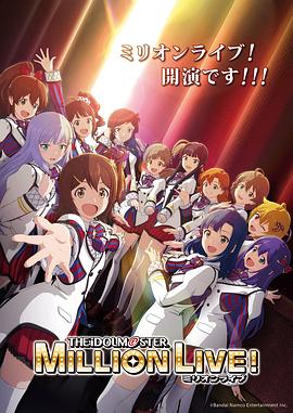 51本色《偶像大师 百万现场! アイドルマスター ミリオンライブ!》免费在线观看