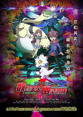 51暗网《数码宝贝 幽灵游戏 デジモンゴーストゲーム》免费在线观看