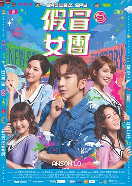 51热门黑料《假冒女团 假冒女團》免费在线观看