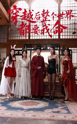 51暗网《穿越后整个世界都要我命》免费在线观看