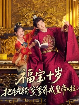 51本色《福宝十岁把纨绔爹爹养成皇帝啦》免费在线观看