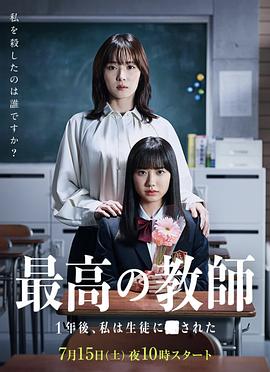 51本色《最好的老师 1年后、我被学生■了》免费在线观看