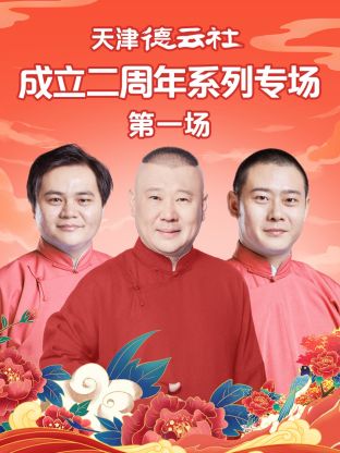 51本色《天津德云社成立二周年系列专场第一场》免费在线观看