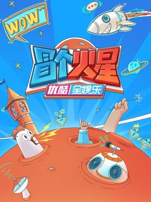 51暗网《冒个火星》免费在线观看