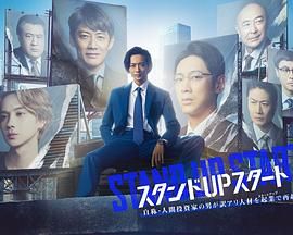 51暗网《STAND UP START》免费在线观看