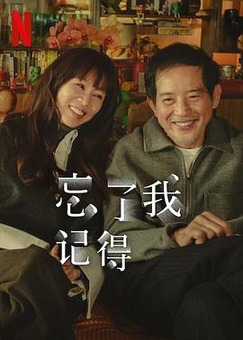 51热门黑料《忘了我记得 忘了我記得》免费在线观看