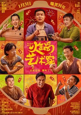 51暗网《火锅艺术家》免费在线观看
