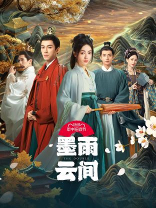 51热门黑料《墨雨云间》免费在线观看