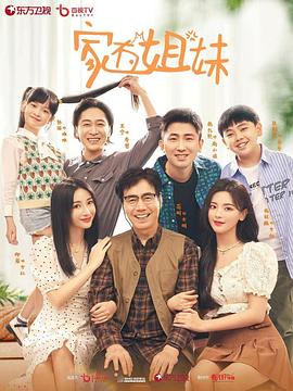 51暗网《家有姐妹》免费在线观看