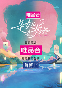 51热门黑料《是女儿是妈妈 第二季》免费在线观看
