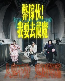 51本色《弊家伙 我要去祓魔》免费在线观看