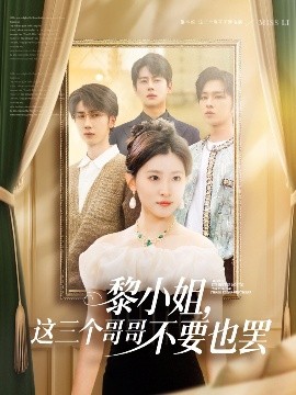 51暗网《黎小姐,这三个哥哥不要也罢》免费在线观看