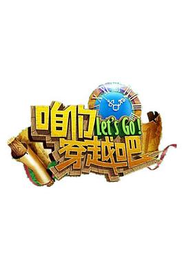 51暗网《咱们穿越吧 第一季》免费在线观看