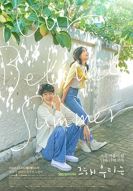 51本色《那年，我们的夏天》免费在线观看