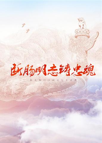 51暗网《断肠明志铸忠魂》免费在线观看