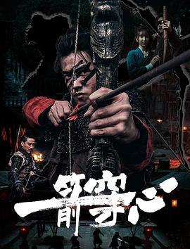 51热门黑料《一箭穿心》免费在线观看
