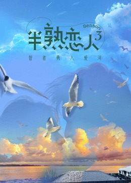 51本色《半熟恋人 第三季》免费在线观看