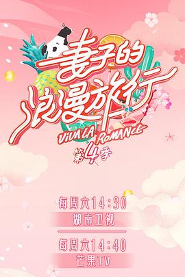 51本色《妻子的浪漫旅行第四季》免费在线观看