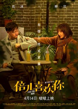 51暗网《倍儿喜欢你》免费在线观看