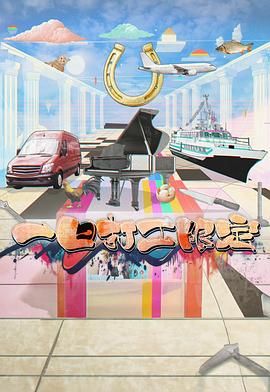 51本色《一日打工限定》免费在线观看
