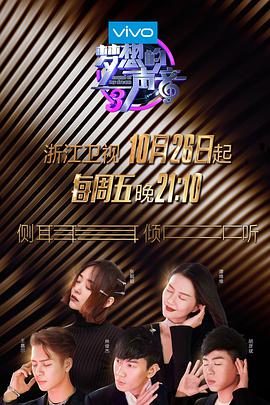 51热门黑料《梦想的声音 第三季》免费在线观看