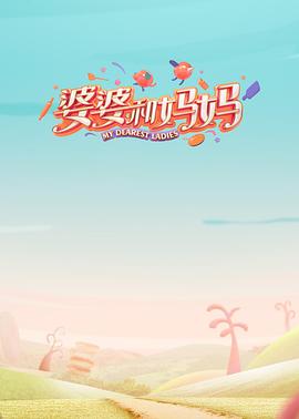 51热门黑料《婆婆和妈妈第一季》免费在线观看