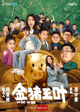 51本色《金猪玉叶》免费在线观看