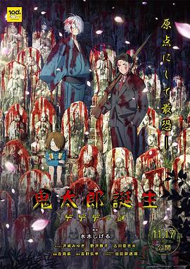51热门黑料《鬼太郎诞生:咯咯咯之谜 鬼太郎誕生 ゲゲゲの謎》免费在线观看