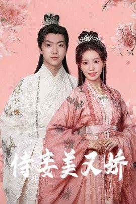 51暗网《侍妾美又娇》免费在线观看