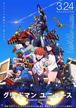 51本色《古立特宇宙 グリッドマン ユニバース》免费在线观看