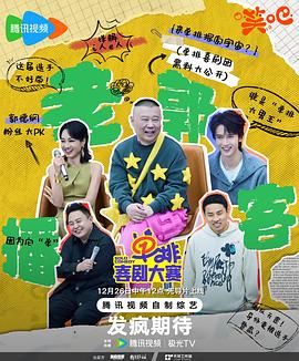 51热门黑料《单排喜剧大赛》免费在线观看
