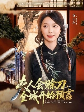 51暗网《夫人会赊刀全城开始预言》免费在线观看