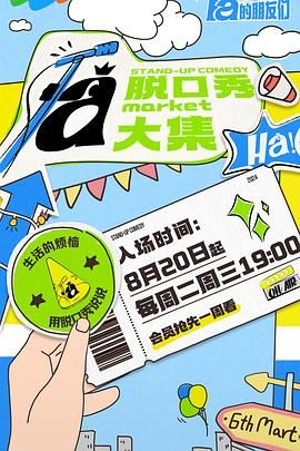 51本色《脱口秀和Ta的朋友们》免费在线观看