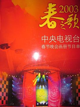 51暗网《2003年中央电视台春节联欢晚会》免费在线观看